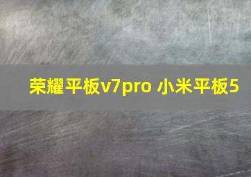 荣耀平板v7pro 小米平板5